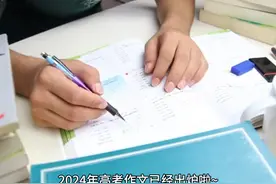 【2024年高考语文作文试题】及难易度分析 #热点 #2024高考视频封面