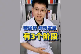 糖尿病的病情发展有3个阶段，你处于哪个阶段？ #糖尿病科普 #糖尿病患者的日常 #疾病预防 #硬核健康科普行动视频封面
