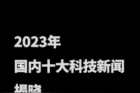 2023年国内十大科技新闻揭晓视频封面