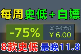 即将免费领幽灵线东京；8款steam新平史低：护核纪元、如龙、饥荒视频封面