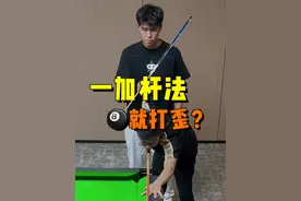 为什么一想加点杆法走位就打歪，这节课告诉你原因！#台球 #台球教学 #台球技巧 #桌球 #台球是一种生活视频封面