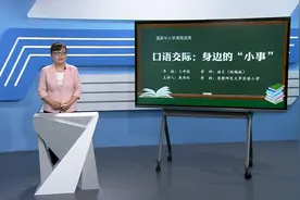 小学语文三年级上册/第七单元：口语交际：身边的“小事”
#学习视频封面