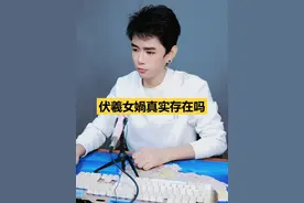 龙王讲故事：伏羲女媧真实存在吗