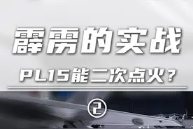 霹雳的实战（2）PL15能二次点火？双脉冲是什么？ #霹雳 #PL15 #固体火箭发动机 #军武正当燃#硬核深度计划视频封面
