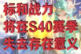 加分机制被改，标和战力将在S40赛季失去存在意义 #王者荣耀