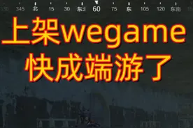 #和平精英 #地铁逃生 和平精英上架wegame了，快成端游了