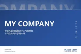 深蓝色简约稳重大气商务公司企业简介手册介绍PPT模板 【动态PPT