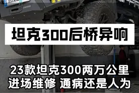 23款坦克300，两万公里就进厂维修？后差速器异响严重跟开拖拉机一样，是原厂缺陷还是人为？#途便汽车变速箱维修 #坦克300 #后差速器异响 #变速箱维修 #后差速器维修视频封面