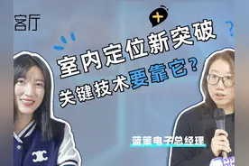 室内定位新突破！关键技术要靠它？——蓝牙AOA视频封面