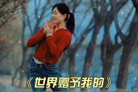 大家催编的这支，情感浓度较高，容易上头哦～ #马茉莉原创编舞  #简单易学舞蹈   #世界赠予我的 #dou来跳舞 #零基础舞蹈视频封面