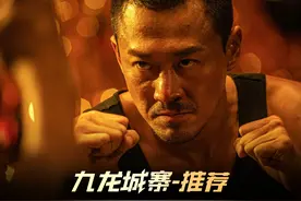 《九龙城寨之围城》陈洛军的身世，原来他是龙卷风的干儿子？视频封面