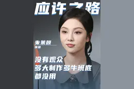 在「鄙视链最末端」的竖屏短剧当女主，是种什么体验？
#凉子访谈录 #朱茉颜 #大女主 #短剧 #演员视频封面