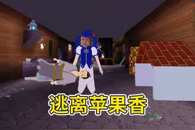 迷你世界：逃离苹果香 一开口就是是六星街里还传来巴扬琴声视频封面