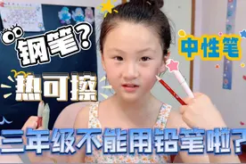 听说三年级就不能用铅笔了，这个暑假我就练习用钢笔和中性笔写字视频封面