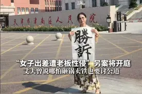 9月21日（采访日期），“女子出差遭老板性侵”另案将开庭，丈夫曾说哪怕砸锅卖铁也要讨公道#崔丽丽被老板性侵后的700天 
 
 
关联热点：崔丽丽被老板性侵后的700天