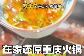 东北人教你在家还原重庆火锅全过程。 从底料选择搭配到锅底汤，再到辣牛肉和嫩牛肉的腌制，再到油碟的调配和麻酱蘸料的调配。超详细完美还原，不输外边的味道，让你在家也能吃到重庆味道。
#重庆火锅 #在家吃火锅 #在家做美食 #干货分享 #美食教程