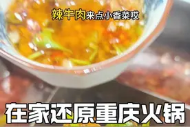 东北人教你在家还原重庆火锅全过程。 从底料选择搭配到锅底汤，再到辣牛肉和嫩牛肉的腌制，再到油碟的调配和麻酱蘸料的调配。超详细完美还原，不输外边的味道，让你在家也能吃到重庆味道。
#重庆火锅 #在家吃火锅 #在家做美食 #干货分享 #美食教程