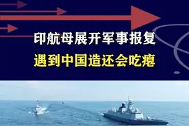 印度航母想找回场子？巴海军的054AP军舰，还能让其吃瘪 #抖音热评