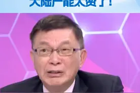 台湾名嘴：美国造不起六代机 大陆产能太赞了！ 近日，中国第六代战斗机的首次飞行试验和四川舰的下水亮相引发了全球范围内的广泛关注。台湾大学教授苑举正在岛内政论节目中表示，现在大陆展示的武器其实非常少，根本就远远不止这些。视频封面