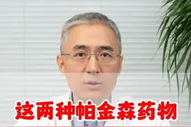 帕金森药物这两种晚上尽量不要吃。 #内容过于真实 #帕金森患者 #帕金森专家门诊 #齐鲁医院帕金森李卫国 #齐鲁医院李卫国视频封面