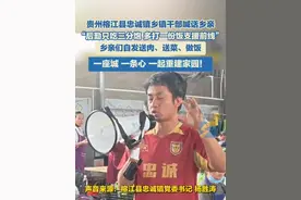 贵州榕江县忠诚镇乡镇干部喊话乡亲 “后勤只吃三分饱 多打一份饭支援前线”，乡亲们自发送肉、送菜、做饭，一座城 一条心 一起重建家园！视频封面