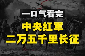 一口气看完中央红军的长征，走了二万五千里，八万人只剩八千人！视频封面