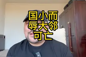 国小而辱大邻可亡 #遵义舰 #苏拉威西海 #菲律宾群岛 #航行自由视频封面