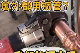 老外为什么喜欢用铜来做水管？#pvc管 #地暖管 #pe穿线管 #pe管 #ppr管视频封面