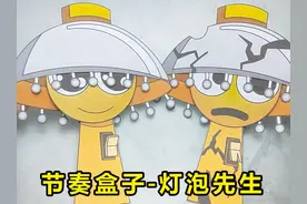 脑洞大开，做款搞怪的节奏盒子灯泡先生，变换皮肤太搞笑