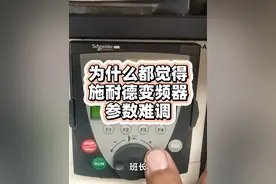 为什么都觉得施耐德变频器，参数特别难调？因为确实不简单。#施耐德变频器 #变频器参数设置 #变频器维修 #开关电源维修 #ATV71 #施耐德