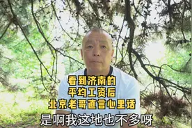 看到济南的平均工资后，北京老哥直言不讳，说出心里话视频封面