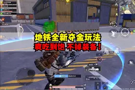 爽吃到饱，装备不掉落，地铁新夺金玩法！