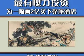 为了这幅画，他豪掷2亿买了个“破产饭店” #艺术品 #收藏 #拍卖视频封面