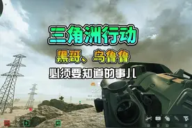 大战场模式，玩黑哥和乌鲁鲁必须要知道的事儿！！！ #三角洲行动视频封面