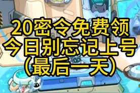 20密令免费领 今日别忘记上号（最后一天） #赛尔号 #游戏 #教学