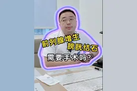 前列腺增生+膀胱结石，还有尿路感染，必须做手术了！#门诊日常 #硬核健康科普行动 #健康生活重养自己一遍 #涨知识视频封面