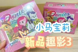 拆小马宝莉最新趣影3弹！黑背爆率太低了！ 有人拆到了吗？
