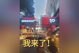 带你们来看看中国十大夜市之一，可不是单纯的来玩，主要也是了解一下有没有什么机会 ﻿#服装人瓜哥 #努力的服装人 #夜市 #佛山美食视频封面