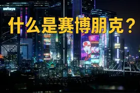 什么是赛博朋克？ #游戏内容风向标 #还得是主机大作视频封面