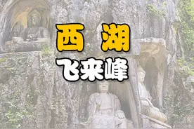 杭州西湖飞来峰一镜到底攻略 #西湖 #飞来峰视频封面