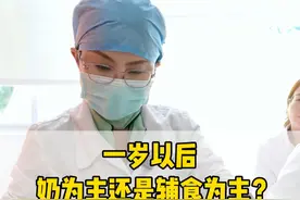 宝宝一岁以后，是奶为主还是辅食为主？怎么吃？ #育儿经验分享 #喝奶 #辅食 #宝宝喂养 #硬核健康科普行动视频封面