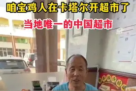 卡塔尔唯一的中国人开的 黄河超市 是咱宝鸡向党开的 向党说“发达程度远不及国内” 为咱宝鸡人点个赞！#卡塔尔世界杯 #宝鸡视频封面