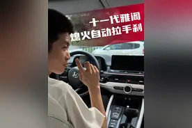 十一代雅阁设置熄火自动拉手刹，快来学！#十一代雅阁 #十一代雅阁改装案例 #英仕派改装 #雅阁改装 #十代雅阁