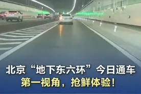 北京“地下东六环”今日通车 第一视角，抢鲜体验！ 4月20日，北京东六环（京哈高速-潞苑北大街）改造路段正式开通试运营。原双向四车道增加为双向六车道，长度约9.2公里，是华北地区最长的城市隧道，还有北京首个地下立交——土桥立交。（北京日报拍客：亮亮）#北京地下东六环通车视频封面