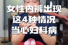 记得把这个视频转发给你闺蜜，夏天了勤换洗衣物#女性健康 #妇产科老吴怀孕日记 #硬核健康科普行动 #守护敏感的ta #关爱女性健康视频封面