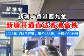 票价185元，2025年1月5日起开通，新塘至香港高铁直达 还首次开通至深圳福田 #新塘 #香港 #广州新塘 #新塘站 #香港西九龙视频封面