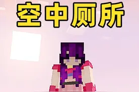 空中厕所2 #我的世界 #生存 #空中厕所视频封面