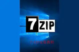 电脑知识基础-7-Zip安装教程 #计算机