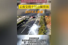 1月12日，昆石高速石林至昆明方向（马郎至松茂收费站间）一辆小货车发生故障停在应急车道，随后自燃起火，云南交投小团山隧管站及时灭火救援，无人员伤亡。#起火 #交通安全 #救援视频封面