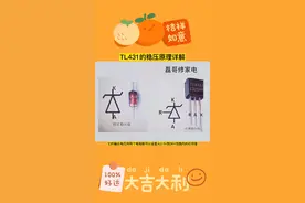 TL431的稳压原理详解！#零基础学电工 #电路 #电工知识 #电子电工 #开关电源 #集成电路 #电子元件 #电子爱好者 #电子技术 视频封面